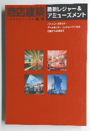 商店建築　1996年11月号増刊