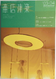 商店建築　03-04  2003