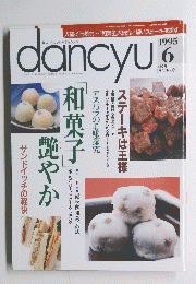 dancyu　1995年6月号
