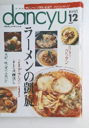 Dancyu1995　12