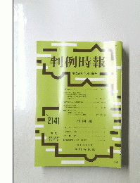 判例時報　平成24年4月21日号