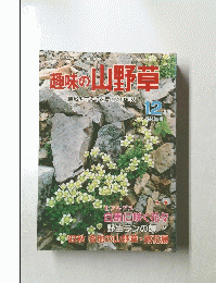 趣味の山野草自然を守り緑を育てる月刊誌　１９８３年１２月号　No.　４１