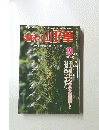 超味の山野草　 自然を守り緑を育てる月刊誌　１９８１年９月号　No.　１４
