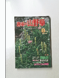 趣味の山野草　８月号　1982　No25