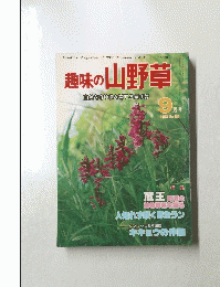 超味の山野草　自然を守り緑を育てる月刊誌　１９８２年９月号　No. 26
