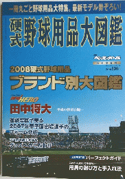 野球用品大図鑑　2008硬式野球用品