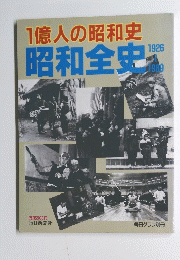 1億人の昭和史　昭和全史　1926－1989