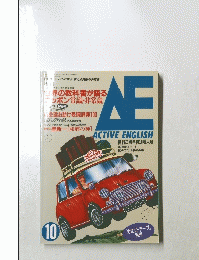 ACTIVE ENGLISH　10