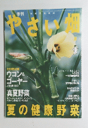 やさい畑　２００７年夏号