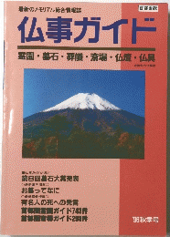 仏事ガイド　96秋季号