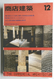 商店建築　12