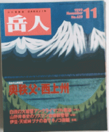 岳人　1999年11月号　