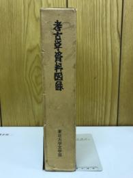 考古学資料図録