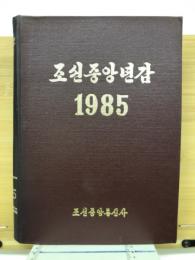 朝鮮中央年鑑　1985年