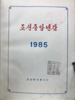 朝鮮中央年鑑　1985年