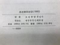 朝鮮中央年鑑　1985年