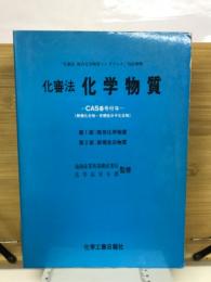 化審法　科学物質