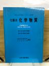 化審法　科学物質