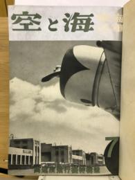 海と空　合本　昭和10年7月号～12月号