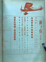 海と空　合本　昭和10年7月号～12月号