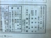 海と空　合本　昭和10年7月号～12月号