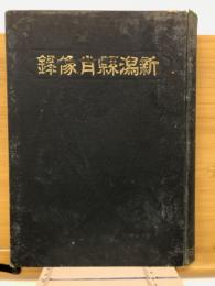 新潟県肖像録