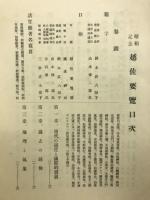 昭和記念 越佐要覧