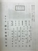昭和記念 越佐要覧