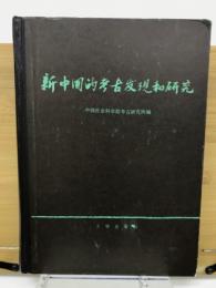 新中国的考古发現和研究