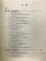 新中国的考古发現和研究
