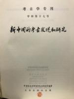 新中国的考古发現和研究