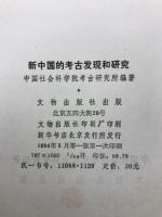 新中国的考古发現和研究