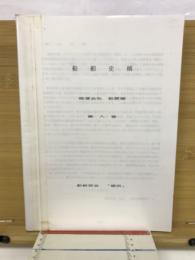 船舶史稿　海運会社船歴編　第八卷