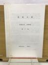 船舶史稿　海運会社船歴編　第八卷