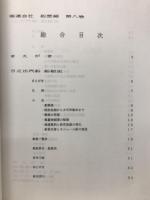 船舶史稿　海運会社船歴編　第八卷