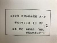 船舶史稿　海運会社船歴編　第八卷