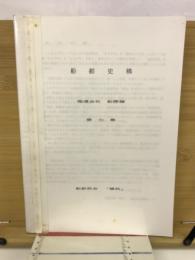 船舶史稿　運会社船歴編　第七巻