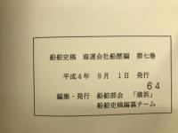 船舶史稿　運会社船歴編　第七巻