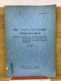 緒言-オルガノシロキサン化合物の生殖活性に関する論文集