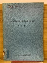 ゴム製品の安全衛生に関する文献抄訳集　XXV