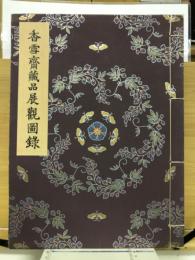 香雪齋蔵品展観小目録