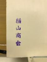 香雪齋蔵品展観小目録