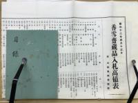 香雪齋蔵品展観小目録