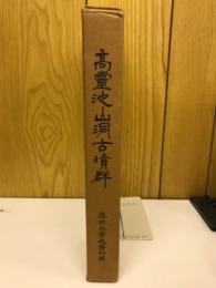 高靈池山洞古墳群　啓明大學校博物館遺蹟調查報告 第1輯
