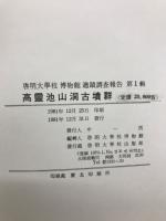 高靈池山洞古墳群　啓明大學校博物館遺蹟調查報告 第1輯