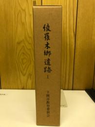 綾羅木郷遺跡Ⅰ