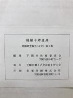 綾羅木郷遺跡Ⅰ