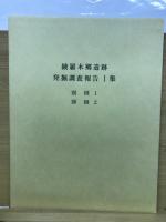 綾羅木郷遺跡Ⅰ