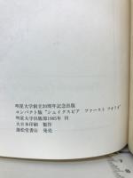 明星大学創立20周年記念出版コンパクトシェイクスピア ファーストフォリオ