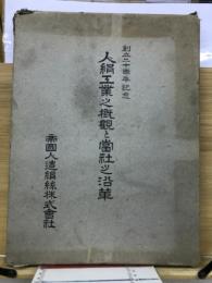 創立二十周年記念人絹工業之概観と当社之沿革